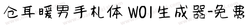 仓耳暖男手札体 W01生成器字体转换